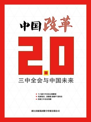 cover image of 中国改革2.0&#8212;三中全会与中国未来（China Reform 2.0 The Third Plenary Session of the Eighteen and The Future of China)